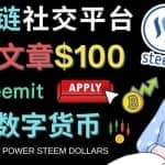 区块链的社交媒体平台Steemit，每篇文章赚100美元–注册流程和盈利模式