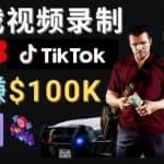 制作GTA 5游戏视频，月赚100K美元–只需3个步骤即可完成游戏短视频制作