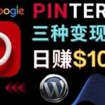 通过Pinterest推广亚马逊联盟商品，日赚100美元以上–个人博客赚钱途径