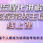 婉婉-主播拉新实操课，流程化讲解资深带货主播，让每个人都成为经得起考验的主播
