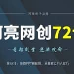阿亮网创72计第52计：免费PPT模板网，无脑搬运月入过万