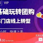 实体门店团购运营实操教程，零基础玩转团购，实体门店线上转型