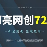 阿亮网创72计第56计：个人发卡平台和支付接口进阶版
