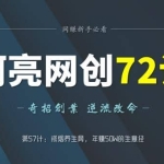 阿亮网创72计第57计：戒烟养生网，年50W的生意经