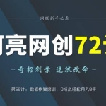 阿亮网创72计第58计：数据恢复培训，0成本轻松月入8千