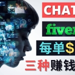 利用智能化聊天工具Chatgpt完成博客写作，只需点击鼠标，每单净赚5到15美元