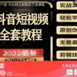 猫影工厂·2023最新抖音短视频全套教程，无需基础，轻松学习