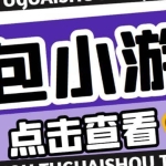 最新红包小游戏手动搬砖项目，单机一天不偷懒稳定60+，成本低，有能力工作室扩大规模
