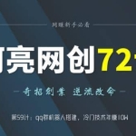 阿亮网创72计第59计：qq群机器人搭建，冷门技术年赚10W