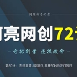阿亮网创72计第60计：系统重装U盘制作,年赚30W的冷门项目