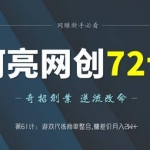 阿亮网创72计第61计：游戏代练商单整合，赚差价月入2W+