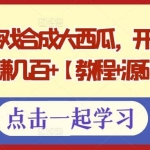 微信小游戏合成大西瓜，开通流量主日赚几百+【教程+源码】