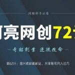 阿亮网创72计第62计：图片素材解析站，共享账号月入过万