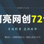 阿亮网创72计第63计：全网影视站2.0，快速上手日入千元