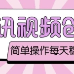 最新腾讯视频创作者原创视频搬运项目，单号一天轻松几十元【伪原创软件+详细操作教程】