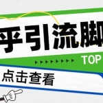 【引流必备】光猫-知乎手机引流【永久脚本+详细教程】