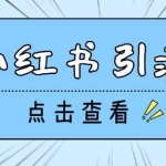 【引流必备】光猫-小红书直播间引流【永久脚本+详细教程】