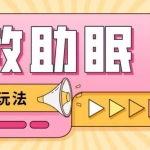 最新抖音快手蓝海无人直播胎教助眠玩法，轻松引爆直播间【教程+软件+素材】