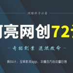 阿亮网创72计第64计：全网影视app，年赚百万的流量巨兽