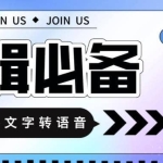 【剪辑必备】语音合成+文字转语音支持多种人声选择，在线生成一键导出【永久版软件】
