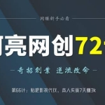阿亮网创72计第66计：贴吧影视代找，本人实操7天赚3k