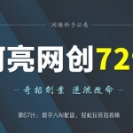 阿亮网创72计第67计：数字人AI配音，轻松玩转短视频