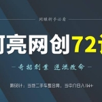 阿亮网创72计第68计：当地二手车整合网，当中介日入1W+