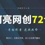 阿亮网创72计第69计：恋爱话术网，教人谈恋爱月赚8K