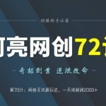 阿亮网创72计第70计：闲鱼无货源玩法，一天纯利润2000