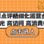 美团点评精细化运营全流程：高曝光高访问高消费转化