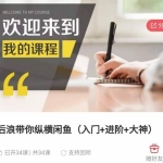 后浪带你纵横闲鱼（入门+进阶+大神），闲鱼最新玩法，1小时发百单，简单粗暴