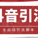 【引流必备】光猫-抖音养号引流私信脚本【永久脚本+详细教程】