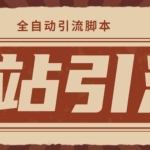 【引流必备】光猫-B站手机引流【永久脚本+详细教程】