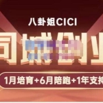 八卦姐cici·同城创业培训，教你做抖音，到引流，线上线下转化、建群、线下活动、全部环节