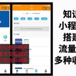 知识付费吾爱纯净版小程序源码，附详细视频+文字教程【小白可0基础搭建】