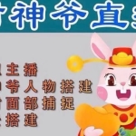 抖音财神爷AI智能直播间，无需真人出镜，实时互动收礼物，小黄车带货，市面上最新的直播玩法。