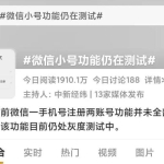 微信小号开放，无需额外手机号！附详细教程