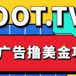 外面卖1999的Loot.tv看广告撸美金项目，号称月入轻松4000【详细教程+上车资源渠道】