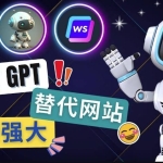 Ai聊天工具ChatGPT的替代网站，3大功能强大的人工智能工具