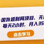 倪叶明·国外返利网项目，无需懂任何英文，每天2小时，月入3500美金