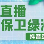 外面收费1980的抖音弹幕保卫绿洲项目，抖音报白，实时互动直播【内含详细教程】