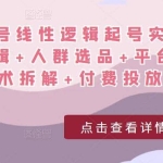 视频号线性逻辑起号实战课：底层逻辑+人群选品+平台区别+话术拆解+付费投放等！