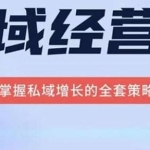简宁·私域经营课，掌握私域增长的全套策略，系统实现在私域中的高利润增长