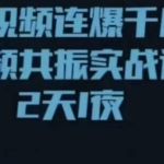 短视频连爆千川三频共振实战课，针对千川如何投放，视频如何打爆专门讲解