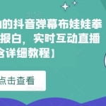 外面收费1980的抖音弹幕布娃娃拳击项目，抖音报白，实时互动直播【内含详细教程】