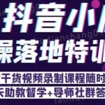 抖音小店实操落地特训营：抖音小店无货源精细化运营，抖店商品卡流量（22节）
