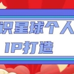 知识星球个人IP打造系列课程，每天引流100精准粉