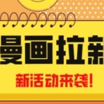 2023年新一波风口漫画拉新日入过千不是梦小白也可从零开始，附赠666元咸鱼课程