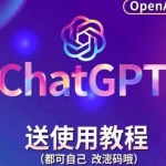 【风口项目】ChatGPT手动批量注册教程，附变现变现的方式+变现的渠道