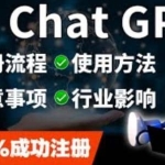 ChatGPT账号注册流程：超详细ChatGPT教学让你不走弯路不踩坑